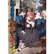 終天の異世界と拳撃の騎士3 天焦がす煌刃、抗うは無双の豪腕（TOブックス） [電子書籍]