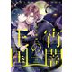 宵闇の王国～路地裏の吸血鬼と俺の事件録～（TOブックス） [電子書籍]