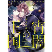 宵闇の王国～路地裏の吸血鬼と俺の事件録～（TOブックス） [電子書籍]