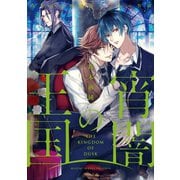 宵闇の王国～路地裏の吸血鬼と二人の眷属～（TOブックス） [電子書籍]