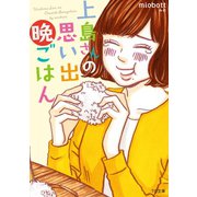 上島さんの思い出晩ごはん（TOブックス） [電子書籍]