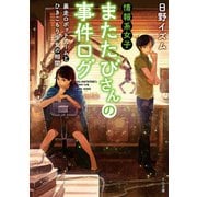 情報系女子またたびさんの事件ログ 暴走ロボットアームとひきこもり少女の相関（TOブックス） [電子書籍]