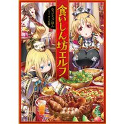 食いしん坊エルフ（TOブックス） [電子書籍]