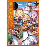 食いしん坊エルフ2（TOブックス） [電子書籍]