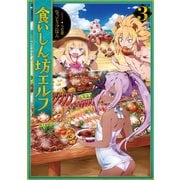 食いしん坊エルフ3（TOブックス） [電子書籍]