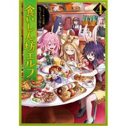 食いしん坊エルフ4（TOブックス） [電子書籍]