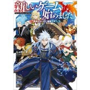 新しいゲーム始めました。～使命もないのに最強です?～（TOブックス） [電子書籍]