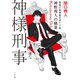 神様刑事 ～警視庁犯罪被害者ケア係・神野現人の横暴～（TOブックス） [電子書籍]