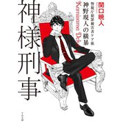 神様刑事 ～警視庁犯罪被害者ケア係・神野現人の横暴～（TOブックス） [電子書籍]