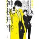 神様刑事 ～警視庁犯罪被害者ケア係・神野現人の相棒～（TOブックス） [電子書籍]