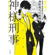 神様刑事 ～警視庁犯罪被害者ケア係・神野現人の相棒～（TOブックス） [電子書籍]