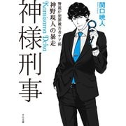 神様刑事 ～警視庁犯罪被害者ケア係・神野現人の暴走～（TOブックス） [電子書籍]