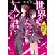 世界でたった一人の君へ（TOブックス） [電子書籍]