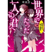 世界でたった一人の君へ（TOブックス） [電子書籍]