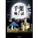 千葉の怖い話 ～亡霊たちの集い～（TOブックス） [電子書籍]