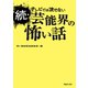 続・テレビでは流せない芸能界の怖い話（TOブックス） [電子書籍]
