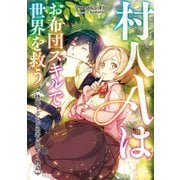 村人Aはお布団スキルで世界を救う～快眠するたび勇者に近づく物語～（TOブックス） [電子書籍]