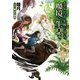 大学デビューに失敗したぼっち、魔境に生息す。（TOブックス） [電子書籍]
