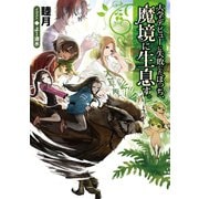 大学デビューに失敗したぼっち、魔境に生息す。（TOブックス） [電子書籍]