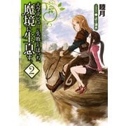 大学デビューに失敗したぼっち、魔境に生息す。2（TOブックス） [電子書籍]