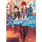 大賢者の愛弟子～防御魔法のススメ～（TOブックス） [電子書籍]