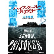 脱獄学園島 ハイスクール・プリズナー（TOブックス） [電子書籍]