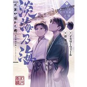 淡海乃海 水面が揺れる時～三英傑に嫌われた不運な男、朽木基綱の逆襲～（TOブックス） [電子書籍]