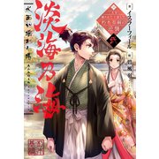淡海乃海 水面が揺れる時～三英傑に嫌われた不運な男、朽木基綱の逆襲～弐（TOブックス） [電子書籍]