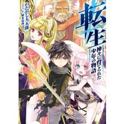 転生 神々に育てられた少年の物語（TOブックス） [電子書籍]