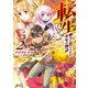 転生 神々に育てられた少年の物語2（TOブックス） [電子書籍]