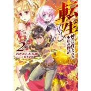 転生 神々に育てられた少年の物語2（TOブックス） [電子書籍]