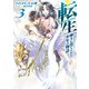 転生 神々に育てられた少年の物語3（TOブックス） [電子書籍]