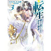 転生 神々に育てられた少年の物語3（TOブックス） [電子書籍]