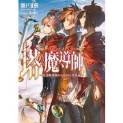 塔の魔導師～底辺魔導師から始める資本論～（TOブックス） [電子書籍]