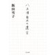 八木澤菊乃の遺言（TOブックス） [電子書籍]