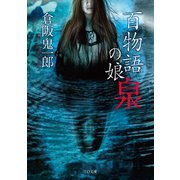 百物語の娘 泉―（TOブックス） [電子書籍]