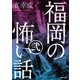 福岡の怖い話2（TOブックス） [電子書籍]