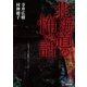 北海道の怖い話（TOブックス） [電子書籍]