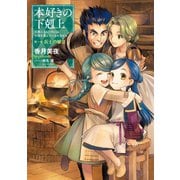 本好きの下剋上～司書になるためには手段を選んでいられません～第一部「兵士の娘III」（TOブックス） [電子書籍]