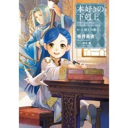 ヨドバシ.com - 本好きの下剋上～司書になるためには手段を選んでい