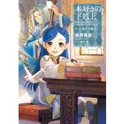 本好きの下剋上～司書になるためには手段を選んでいられません～第三部「領主の養女I」（TOブックス） [電子書籍]