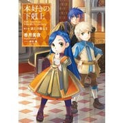本好きの下剋上～司書になるためには手段を選んでいられません～第三部「領主の養女II」（TOブックス） [電子書籍]