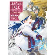 本好きの下剋上～司書になるためには手段を選んでいられません～第三部「領主の養女III」（TOブックス） [電子書籍]