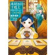 本好きの下剋上～司書になるためには手段を選んでいられません～第三部「領主の養女IV」（TOブックス） [電子書籍]