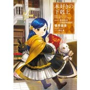 本好きの下剋上～司書になるためには手段を選んでいられません～第四部「貴族院の自称図書委員I」（TOブックス） [電子書籍]