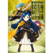本好きの下剋上～司書になるためには手段を選んでいられません～第四部「貴族院の自称図書委員II」（TOブックス） [電子書籍]