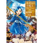 本好きの下剋上～司書になるためには手段を選んでいられません～第二部「神殿の巫女見習いII」（TOブックス） [電子書籍]