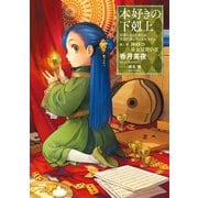 本好きの下剋上～司書になるためには手段を選んでいられません～第二部「神殿の巫女見習いIII」（TOブックス） [電子書籍]