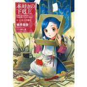 本好きの下剋上～司書になるためには手段を選んでいられません～第一部「兵士の娘II」（TOブックス） [電子書籍]