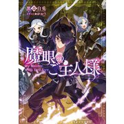 魔眼のご主人様。（TOブックス） [電子書籍]